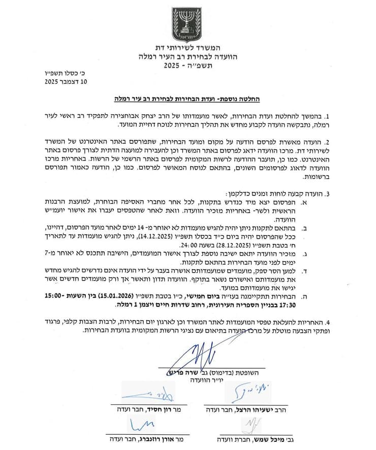 ההודעה על קיום הבחירות לתפקיד רב העיר רמלה ב-15 בינואר ההודעה על קיום הבחירות ב-15 בינואר