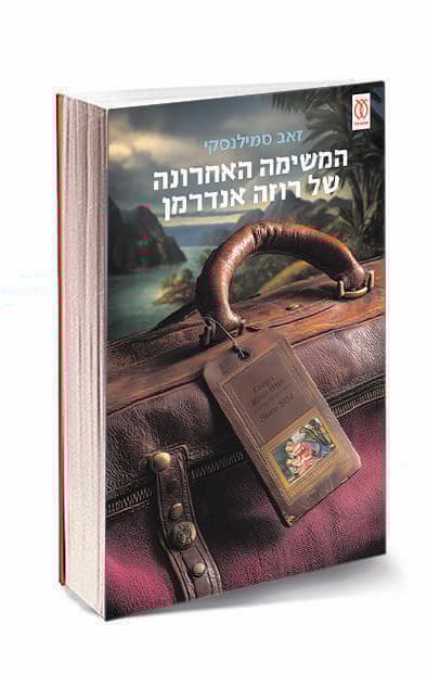 כריכת ספרו החדש של זאב סמילנסקי