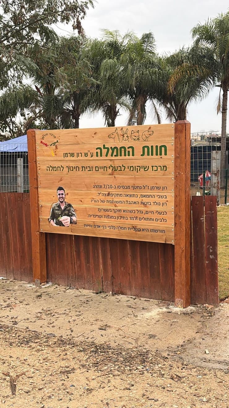 החווה בכפר טרומן