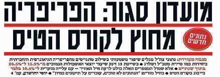 החשיפה ב"ידיעות אחרונות", ספטמבר 2025 החשיפה ב"ידיעות אחרונות", ספטמבר 2025