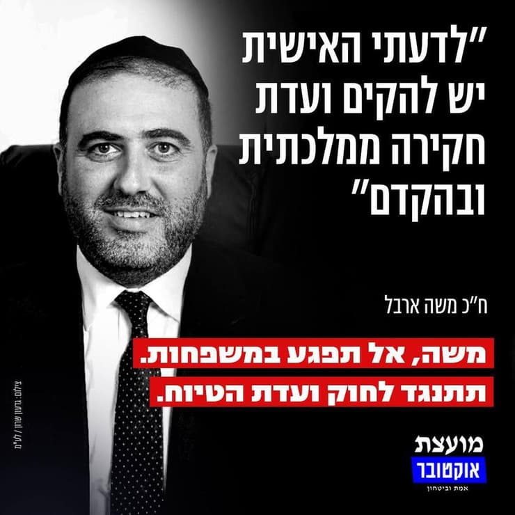 מועצת אוקטובר נגד חברי כנסת המתנגדים לועדת חקירה ממשלתית