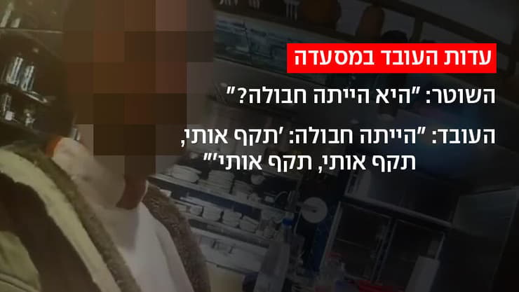 עדות העובד במסעדה שבה על פי החשד תקף מאור זוהר את בת זוגו
