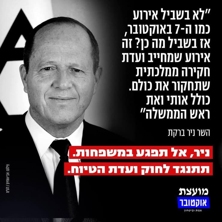 מועצת אוקטובר נגד חברי כנסת המתנגדים לועדת חקירה ממשלתית