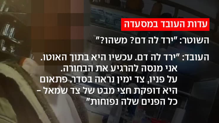 עדות העובד במסעדה שבה על פי החשד תקף מאור זוהר את בת זוגו