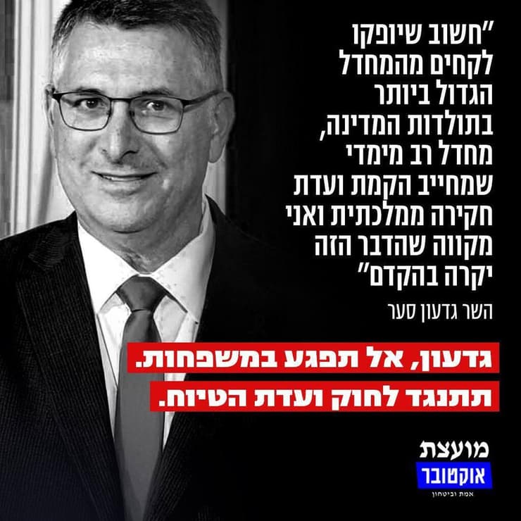 מועצת אוקטובר נגד חברי כנסת המתנגדים לועדת חקירה ממשלתית