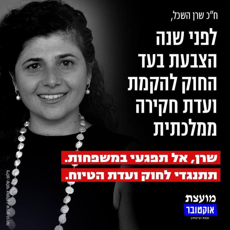 מועצת אוקטובר נגד חברי כנסת המתנגדים לועדת חקירה ממשלתית