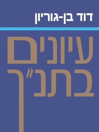 כריכת ההוצאה המחודשת של "עיונים בתנ"ך"