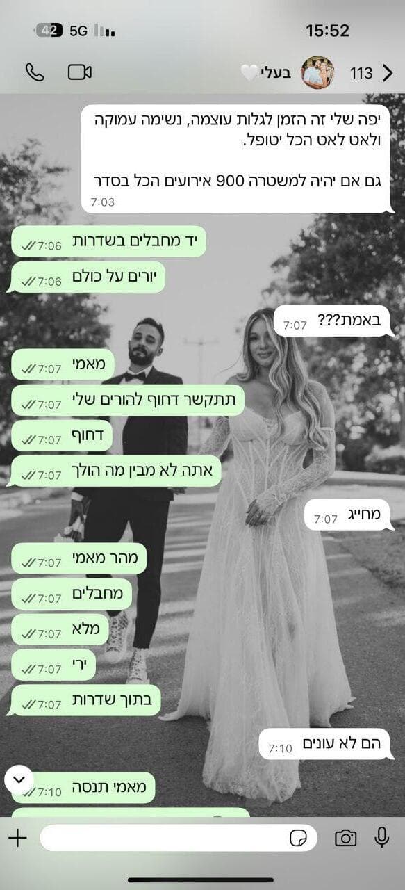 ההתכתבות של גל יוסף ובעלה אור יוסף שנפצע בשבעה באוקטובר