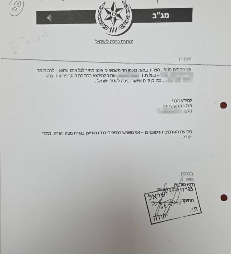 האישור המזויף שאחד השוטרים הוציא לשב"ח האישור המזויף שאחד השוטרים הוציא לשב"ח