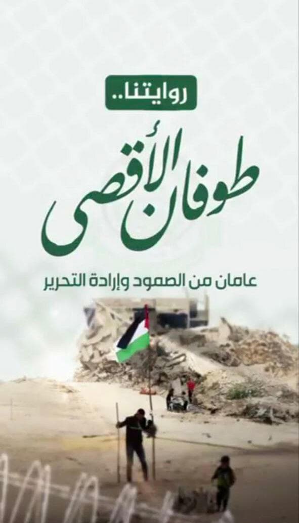 "הנרטיב שלנו: מבול אל-אקצא - שנתיים של עמידה איתנה ורצון לשחרור"