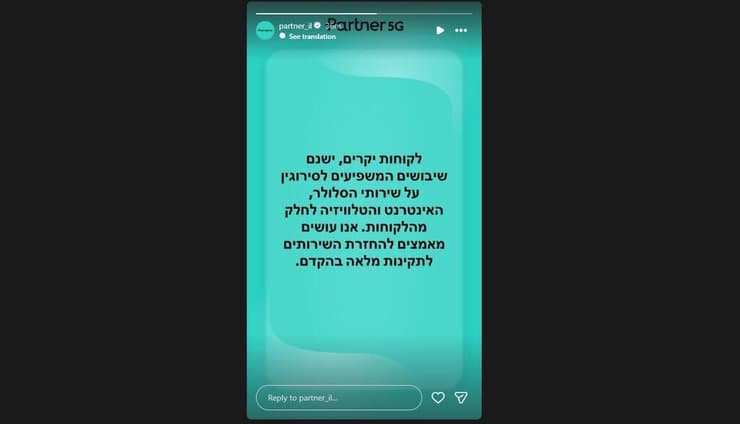 ההודעה שפרסמה חברת פרטנר (צילום מסך) ההודעה שפרסמה חברת פרטנר