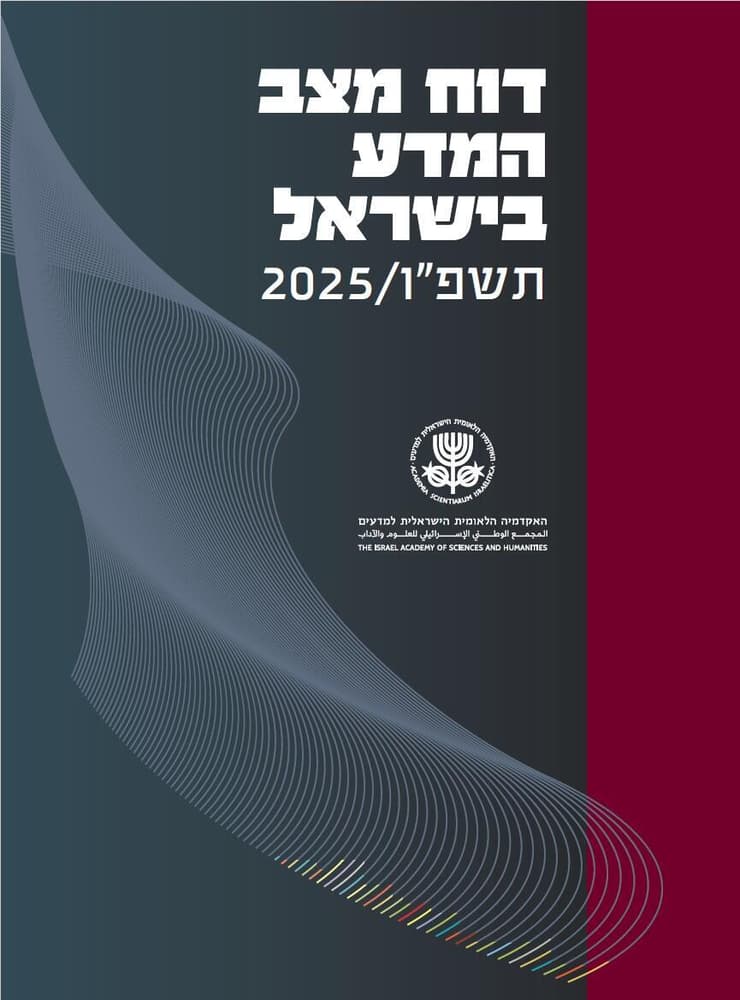 שער דוח מצב המדע בישראל (צילום: באדיבות מכון ויצמן למדע) שער דוח מצב המדע בישראל