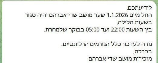 הודעה שקיבלו תושבי שדי אברהם