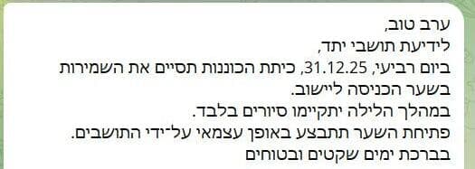 הודעה שקיבלו תושבי יתד