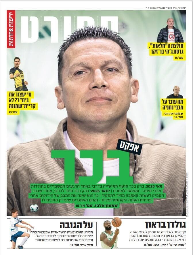 שער מוסף הספורט של "ידיעות אחרונות", הבוקר שער מוסף הספורט של "ידיעות אחרונות", הבוקר