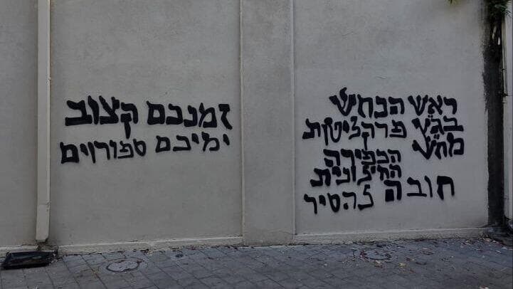 גרפיטי מחוץ לגלי צה"ל