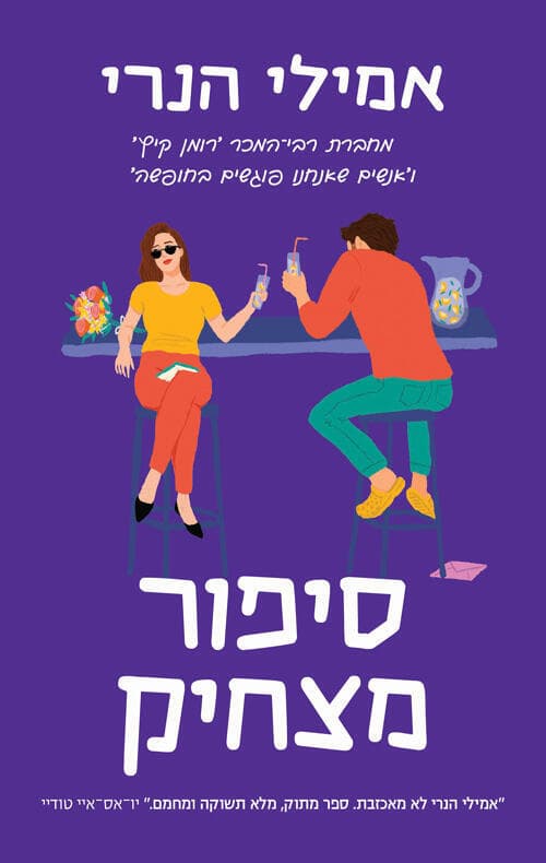 עטיפת הספר "סיפור מצחיק", מאת אמילי הנרי