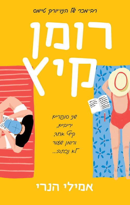 עטיפת הספר "רומן קיץ", מאת אמילי הנרי