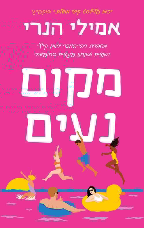 עטיפת הספר "מקום נעים", מאת אמילי הנרי