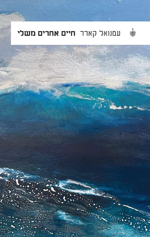 כריכת הספר "חיים אחרים משלי"