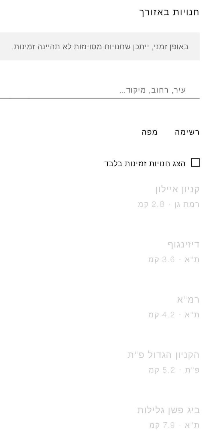  אזור תל אביב. אין חנויות זמינות