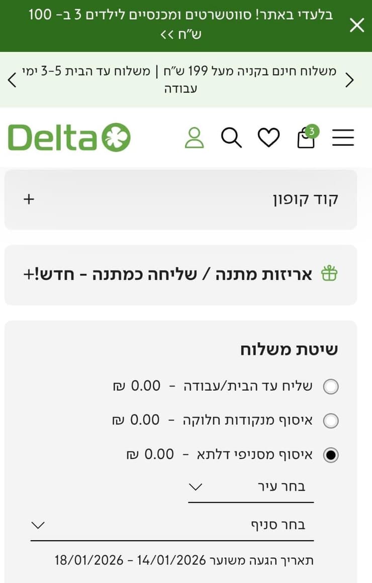  לשם השוואה, לשם השוואה כל חנויות דלתא זמינות לאיסוף הזמנות אונליין