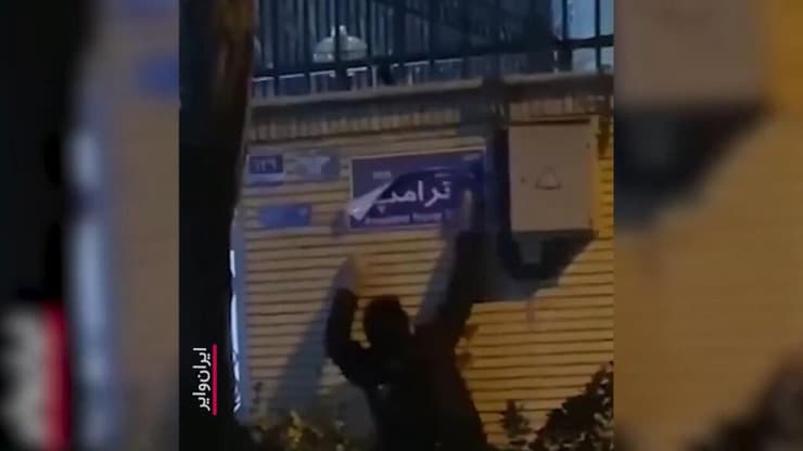 מפגין תולה שלט "רחוב טראמפ" בטהרן, בתיעוד שהפיצה מחלקת המדינה האמריקנית מפגין תולה שלט על שם טראמפ ברחוב ב טהרן איראן