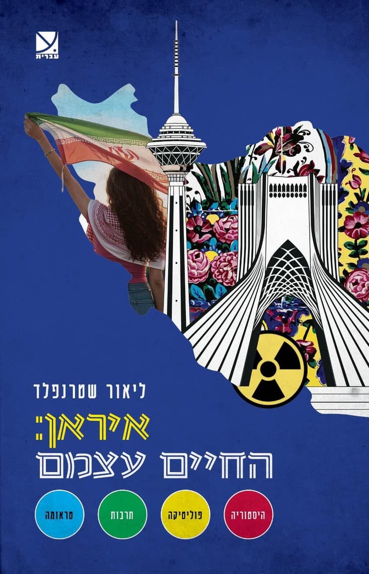 כריכת ספר של פרופ' ליאור שטרנפלד