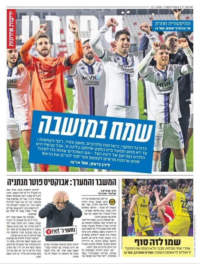  שער מוסף הספורט של "ידיעות אחרונות", הבוקר