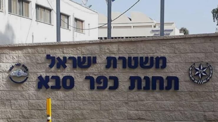 תחנת משטרת כפר סבא