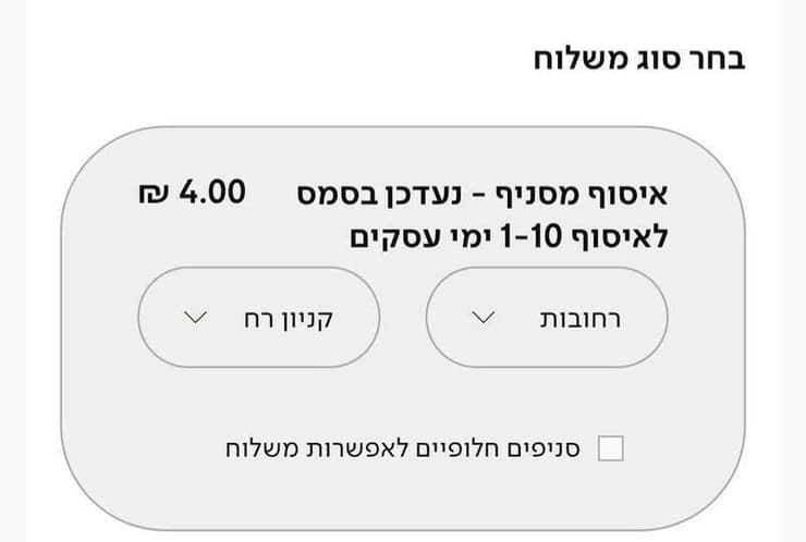 דמי איסוף הזמנה מסניפי סטימצקי