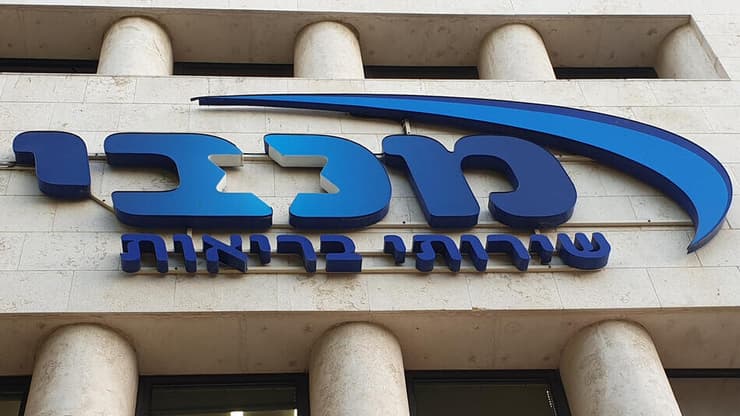 מכבי שירותי בריאות