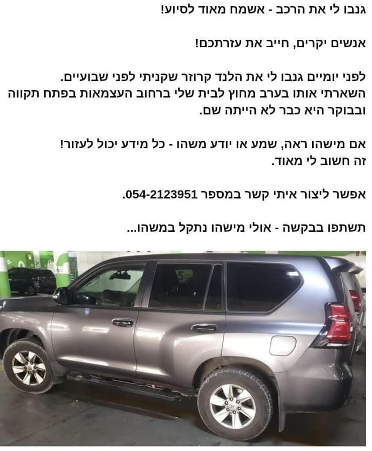 פוסט שכתב שוטר שהתחזה לחבר כנופייה שגנבו לו את הרכב