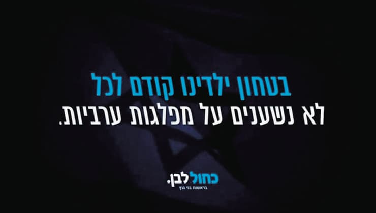 התשדיר של כחול לבן
