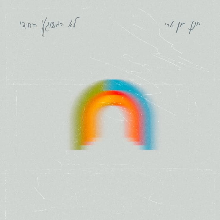 עטיפת האלבום "לא המשוגע היחידי", חנן בן ארי