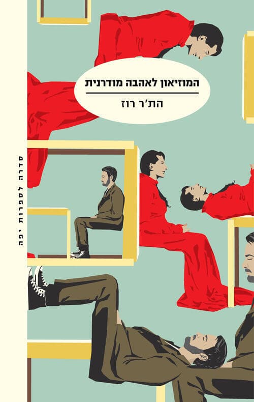 עטיפת הספר "המוזיאון לאהבה מודרנית", מאת הת'ר רוז