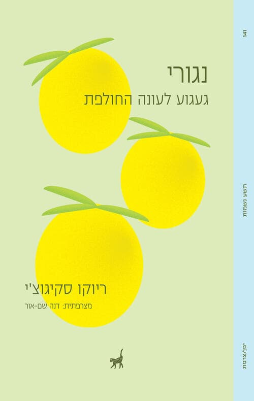 עטיפת הספר "נגורי", מאת ריוקו סקיגוצ'י