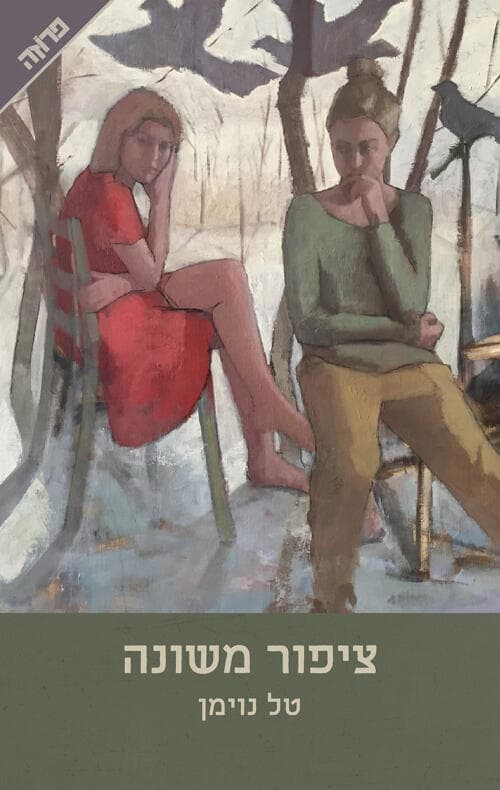 עטיפת הספר "ציפור משונה", מאת טל נוימן