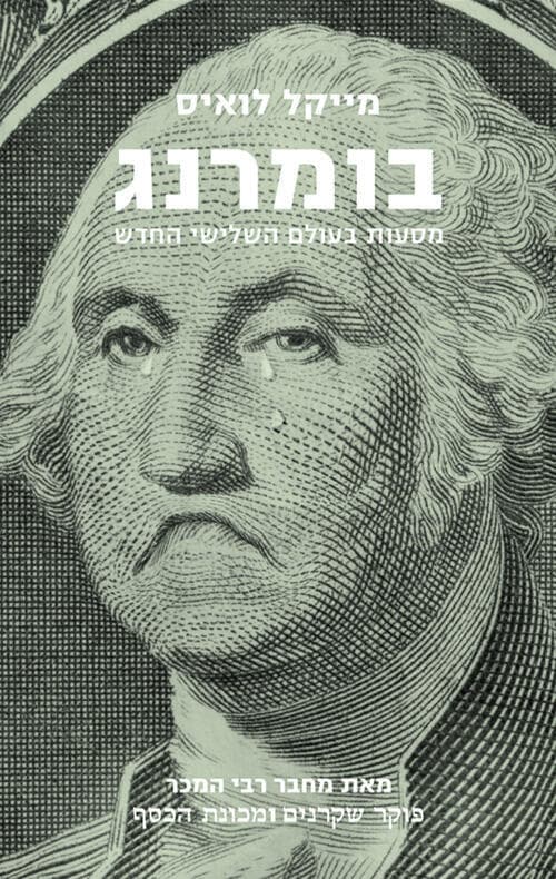 עטיפת הספר "בומרנג", מאת מייקל לואיס