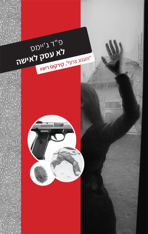 עטיפת הספר "לא עסק לאישה", מאת פ"ד ג'יימס