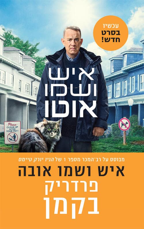 עטיפת הספר "איש ושמו אובה", מאת פרדריק בקמן