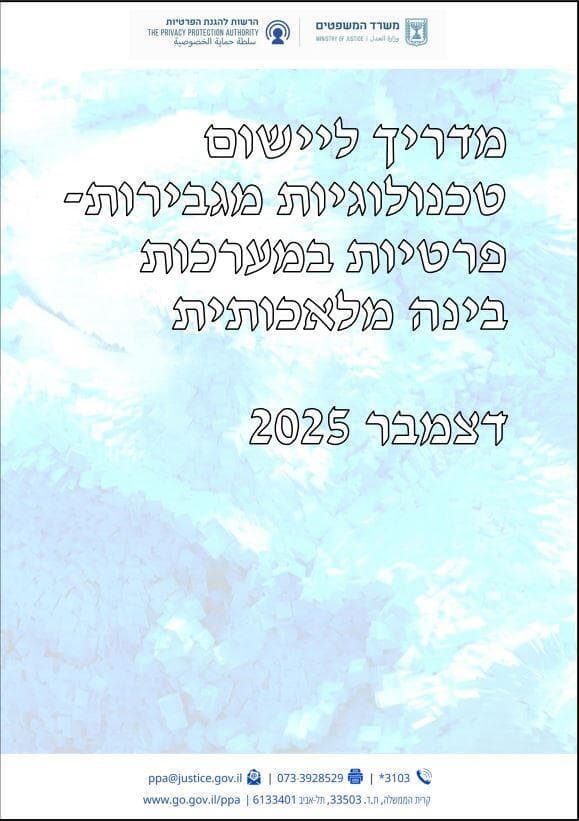 מדריך ליישום טכנולוגיות מגבירות פרטיות במערכות בינה מלאכותית