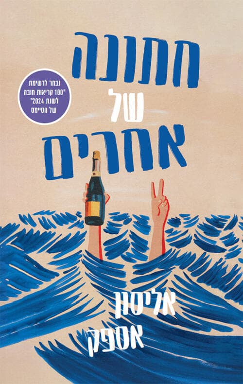 עטיפת הספר "חתונה של אחרים", מאת אליסון אספק