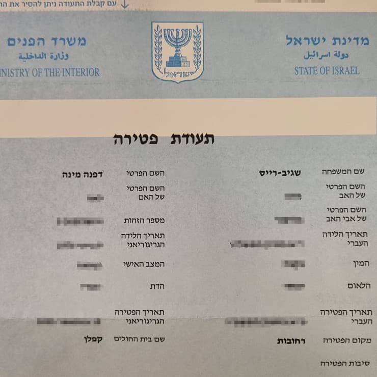 תעודת הפטירה של דפנה שגיב רייס