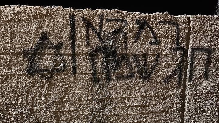 מתנחלים עשו כתובת גרפיטי בעיירה עטארה