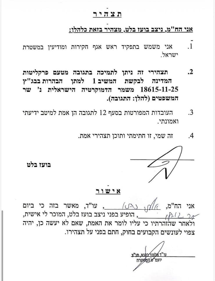 הצהרתו של ראש אח"מ ניצב בועז בלט על סיום שלבי החקירה בפרשת הפצר"ית