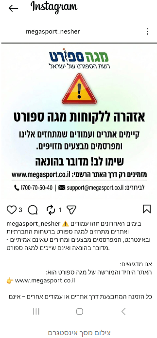 הודעת האזהרה של מגה ספורט (צילום מסך מהרשתות החברתיות) הודעת האזהרה של מגה ספורט
