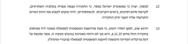 הצהרתו של ראש אח"מ ניצב בועז בלט על סיום שלבי החקירה בפרשת הפצר"ית