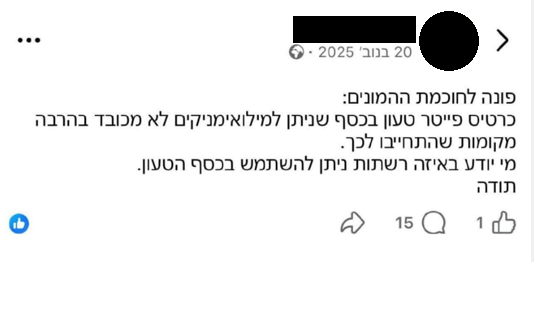 צילום מסך מתוך פייסבוק