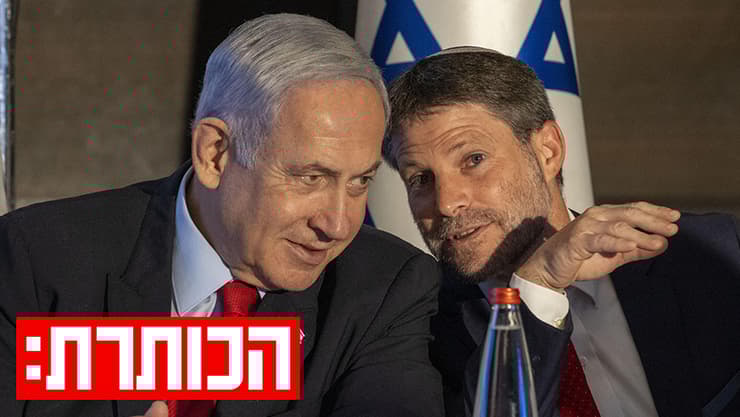 סמוטריץ' ונתניהו